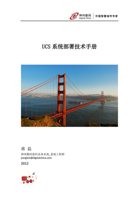 UCS系統(tǒng)部署技術(shù)手冊(cè) 從基礎(chǔ)到進(jìn)階——洞察數(shù)字業(yè)務(wù)的新型IT平臺(tái)構(gòu)建與數(shù)字化轉(zhuǎn)型